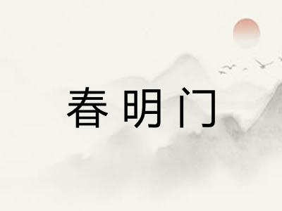 春明门