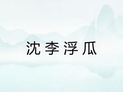 沈李浮瓜