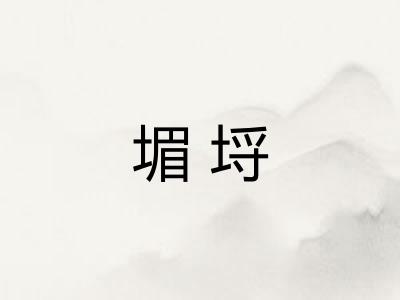 堳埒