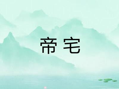 帝宅