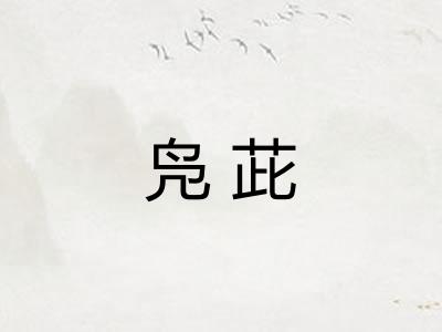 凫茈