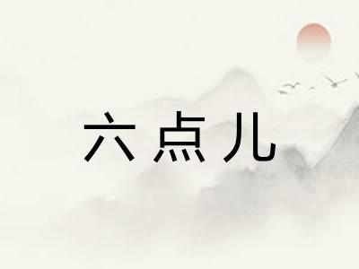 六点儿