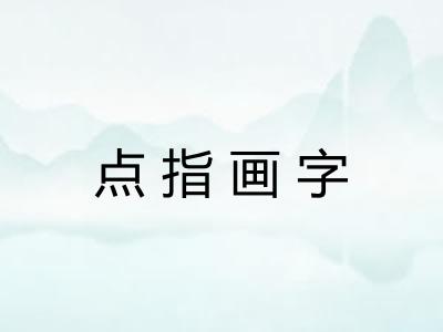 点指画字