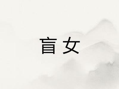 盲女
