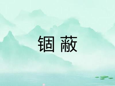 锢蔽