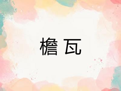 檐瓦