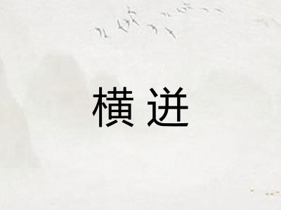 横迸