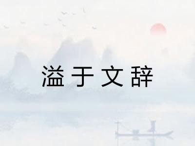 溢于文辞
