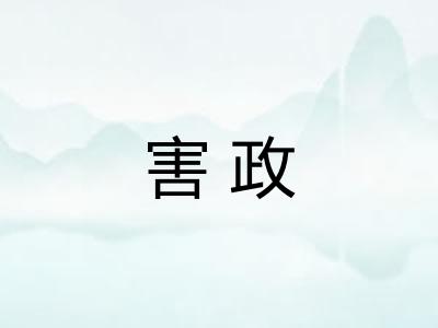 害政