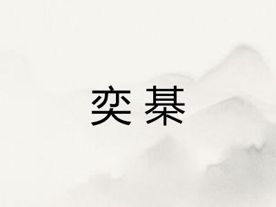 奕棊