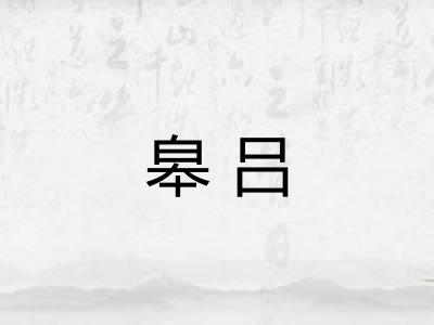 皋吕