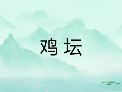 鸡坛