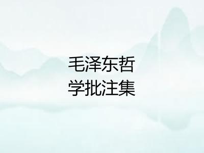 毛泽东哲学批注集
