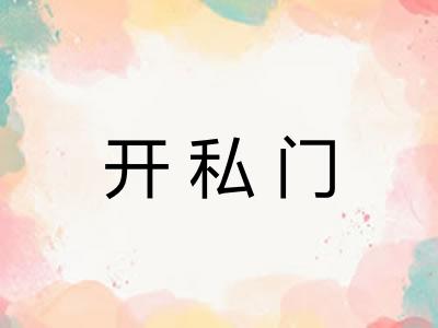 开私门