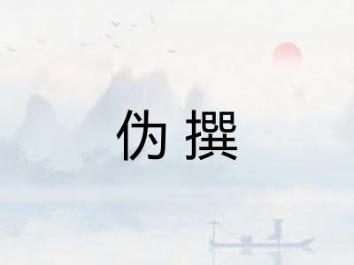 伪撰