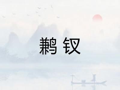 鹣钗