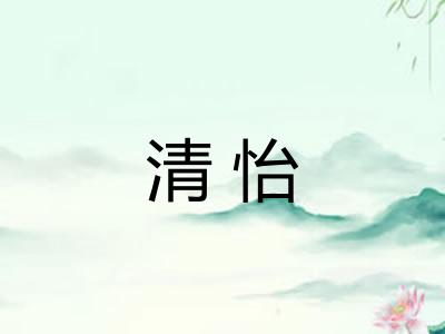 清怡