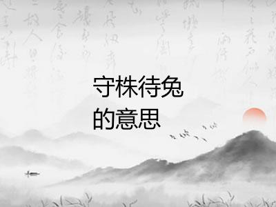 守株待兔的意思