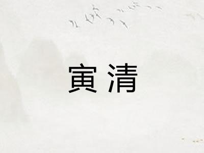 寅清