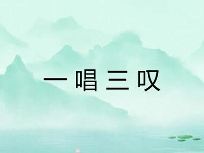 一唱三叹