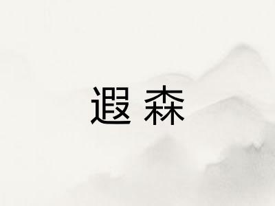 遐森