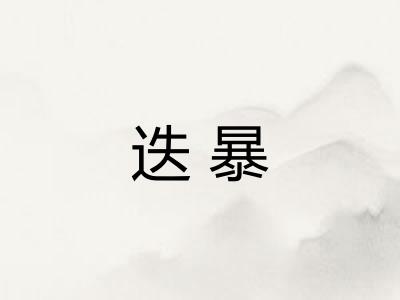 迭暴