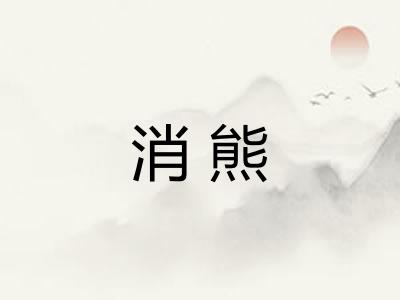 消熊
