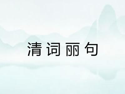 清词丽句 清词丽句