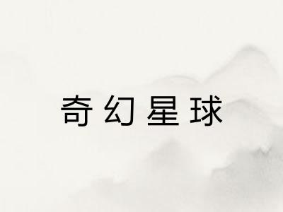 奇幻星球