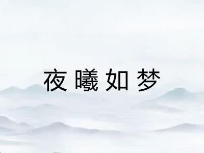 夜曦如梦