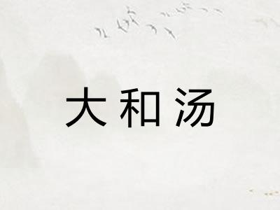 大和汤