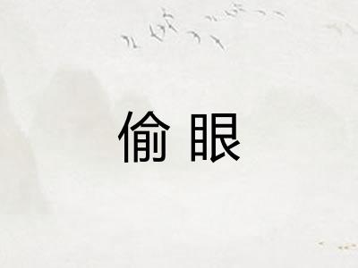 偷眼
