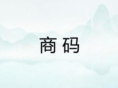 商码