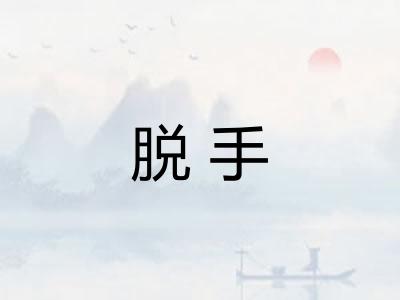 脱手 脱手