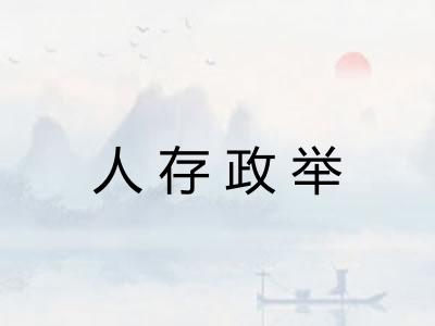 人存政举