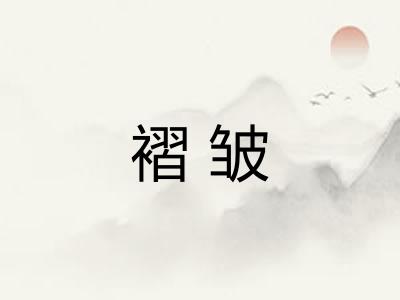 褶皱