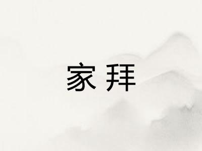 家拜