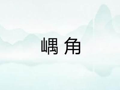 嵎角