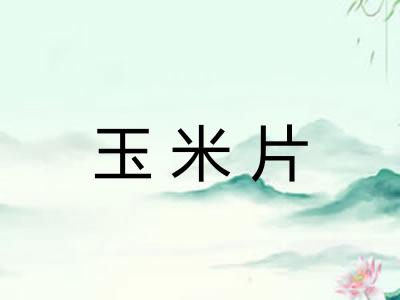 玉米片