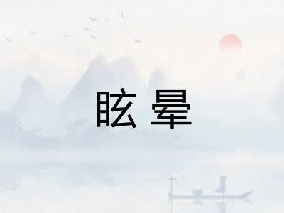 眩晕