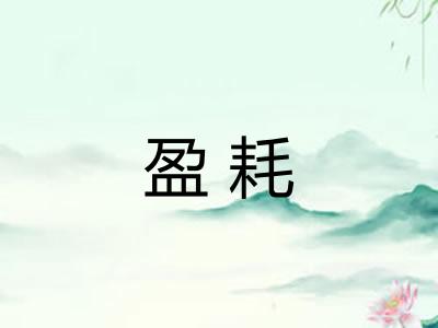 盈耗