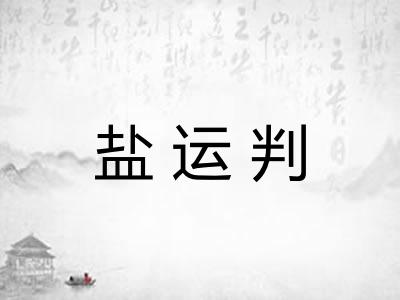 盐运判