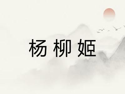 杨柳姬 杨柳姬