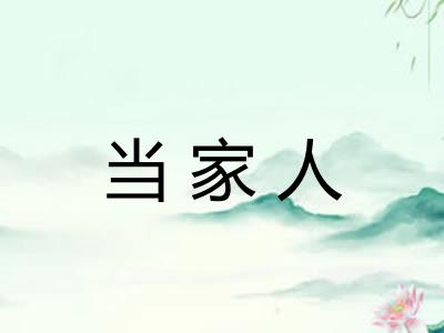 当家人
