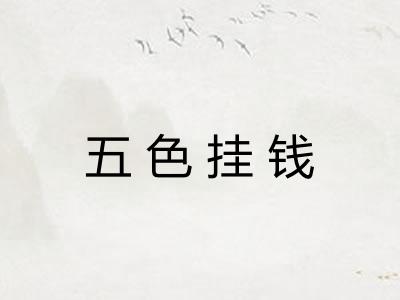 五色挂钱