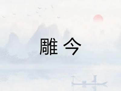 雕今