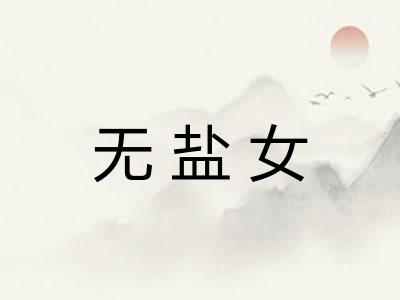 无盐女