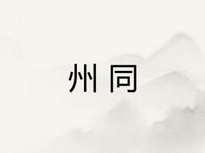 州同
