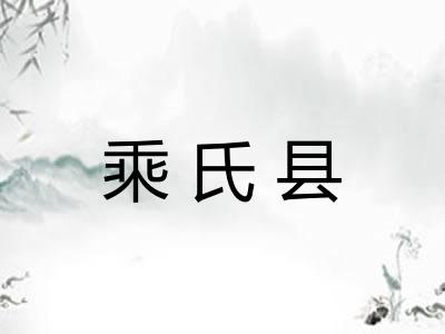 乘氏县