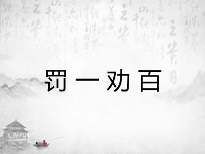 罚一劝百 罚一劝百